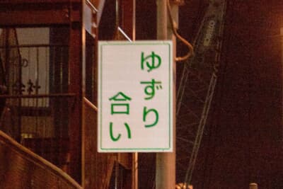 本線を走行していると譲りたくない気持ちもわかるが、スムーズな合流ができるように加速を控えるのもポイントだ
