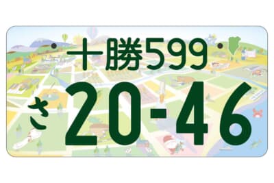 十勝ナンバー：フルカラー版 登録車自家用