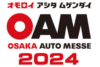 2024年2月10日(金)から12日(月・振休)の3日間にかけて、インテックス大阪(大阪市住之江区)で「大阪オートメッセ2024」が開催