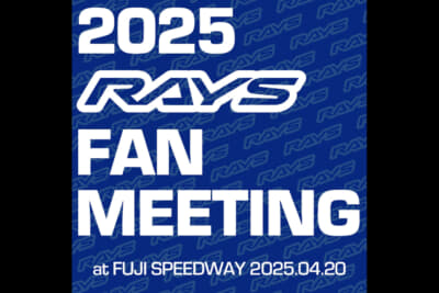 2025年も4月20日（日）に静岡県・富士スピードウェイで「RAYS FAN MEETING 2025」が行われる