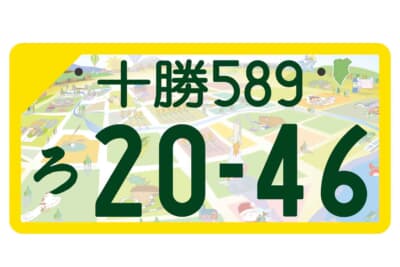 十勝ナンバー：フルカラー版 軽自動車自家用