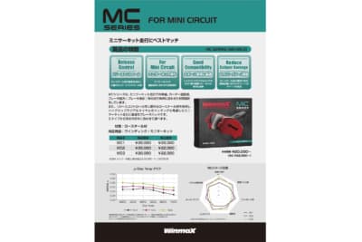 MCシリーズは、MC1/MC2/MC3いずれも各2万2000円(消費税込)