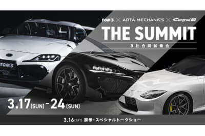 3社合同試乗会「THE SUMMIT」が2024年3月17日～24日に開催される