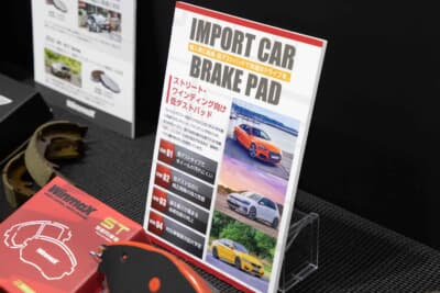 ウインマックスでは、輸入車用のブレーキパッドを開発