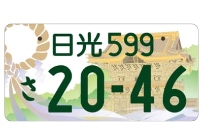 日光ナンバー：フルカラー版 登録車自家用