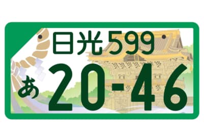 日光ナンバー：フルカラー版 登録車事業用