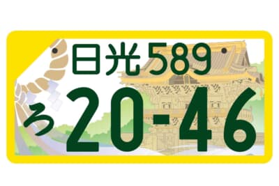 日光ナンバー：フルカラー版 軽自動車自家用