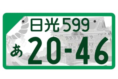 日光ナンバー：モノトーン版 登録車事業用