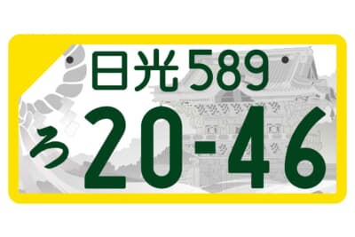 日光ナンバー：モノトーン版 軽自動車自家用