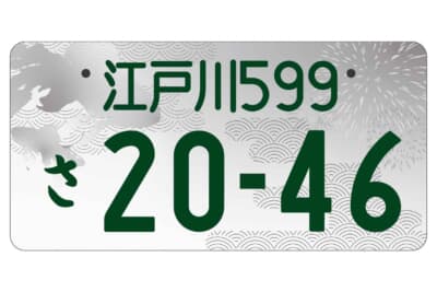 江戸川ナンバー：モノトーン版 登録車自家用