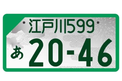 江戸川ナンバー：モノトーン版 登録車事業用