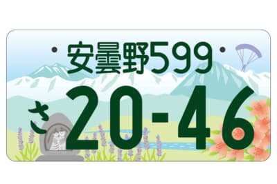 安曇野ナンバー：フルカラー版 登録車自家用