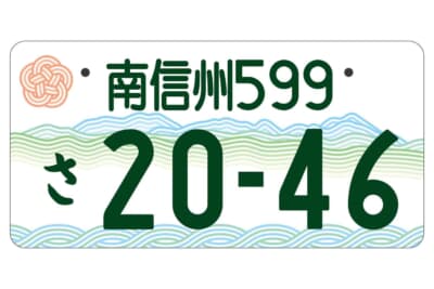 南信州：フルカラー版 登録車自家用