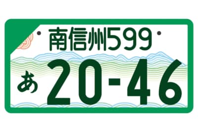 南信州：フルカラー版 登録車事業用