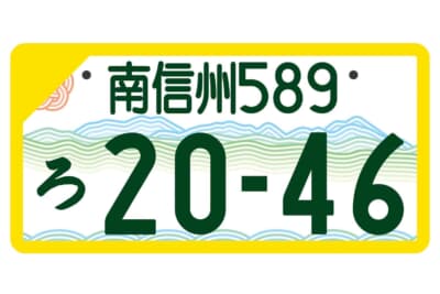 南信州：フルカラー版 軽自動車自家用