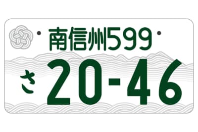 南信州：モノトーン版 登録車自家用