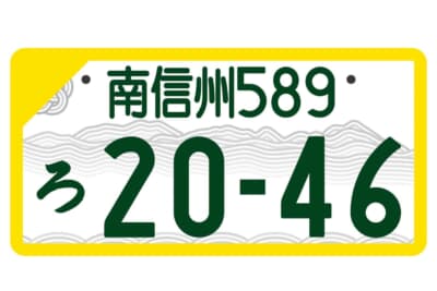 南信州：モノトーン版 軽自動車自家用