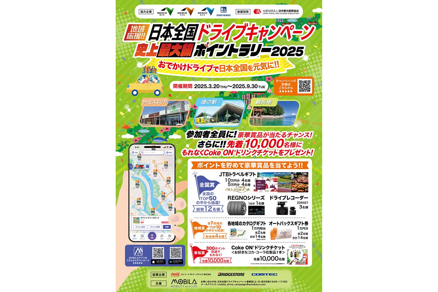 全国のSAや観光地を巡って10万円分の旅行券が当たる！ ポイントラリー