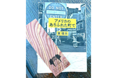 今回の旅行の本は、勝手に師匠と崇める東 理夫さんから餞別にいただいた『アメリカのありふれた町で』。ローワン・オークのブックマークをお土産にする予定