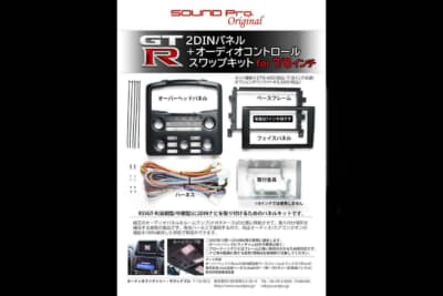 日産R35 GT-Rは前期型と中期型用の「２DINパネル+オーディオコントロールスワップキットfor7/8インチ」をラインアップ