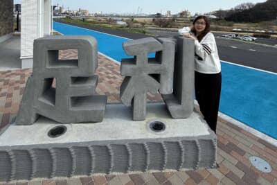 わたくしは小学5年生から高校卒業まで、栃木県足利市で過ごしたのよ