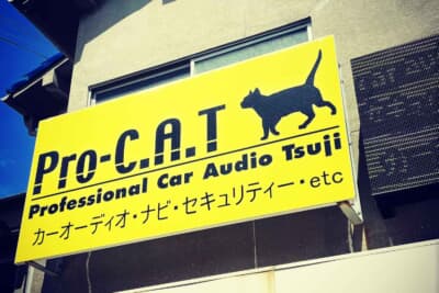 兵庫県伊丹市に拠点を構え関西地区のカーオーディオファンから絶大な信頼を集めているプロショップが「Pro-C.A.T」