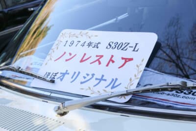 日産 フェアレディZ Z-L：ほぼオリジナル状態でノンレストア車であることをプレートでもアピール