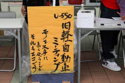 “モノを大事に、長く使うこと。それもエコです”というメッセージこそ、「U-550旧軽自動車ミーティング」のテーマなのだ