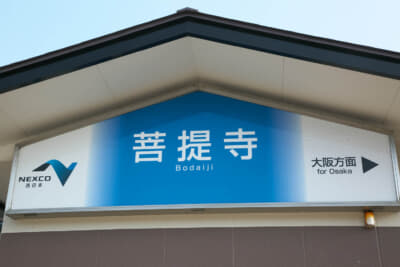 名神高速道路下り（大阪方面）の菩提寺PA