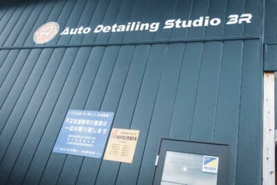 オートディテイリングスタジオ3Rは栃木県宇都宮市若松原に店舗を構える