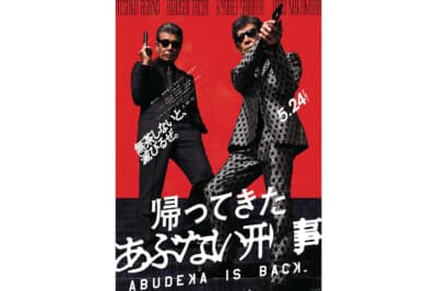 『帰ってきた あぶない刑事』の公開日は2024年5月24日（C）2024「帰ってきた あぶない刑事」製作委員会