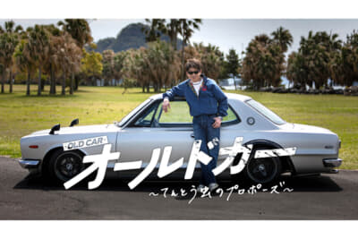 映画『オールドカー〜てんとう虫のプロポーズ〜』は2025年5月23日公開