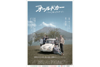 映画『オールドカー〜てんとう虫のプロポーズ〜』は2025年5月23日公開