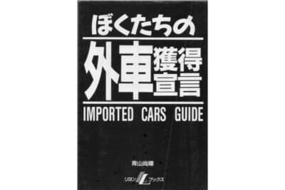 マセラティ所有がきっかけで、1988年春に刊行された自身初の単行本『ぼくたちの外車獲得宣言』(発行リヨン社/発売二見書房)