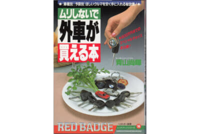 1988年秋に発行した『ムリしないで外車が買える本』(三推社／講談社刊）