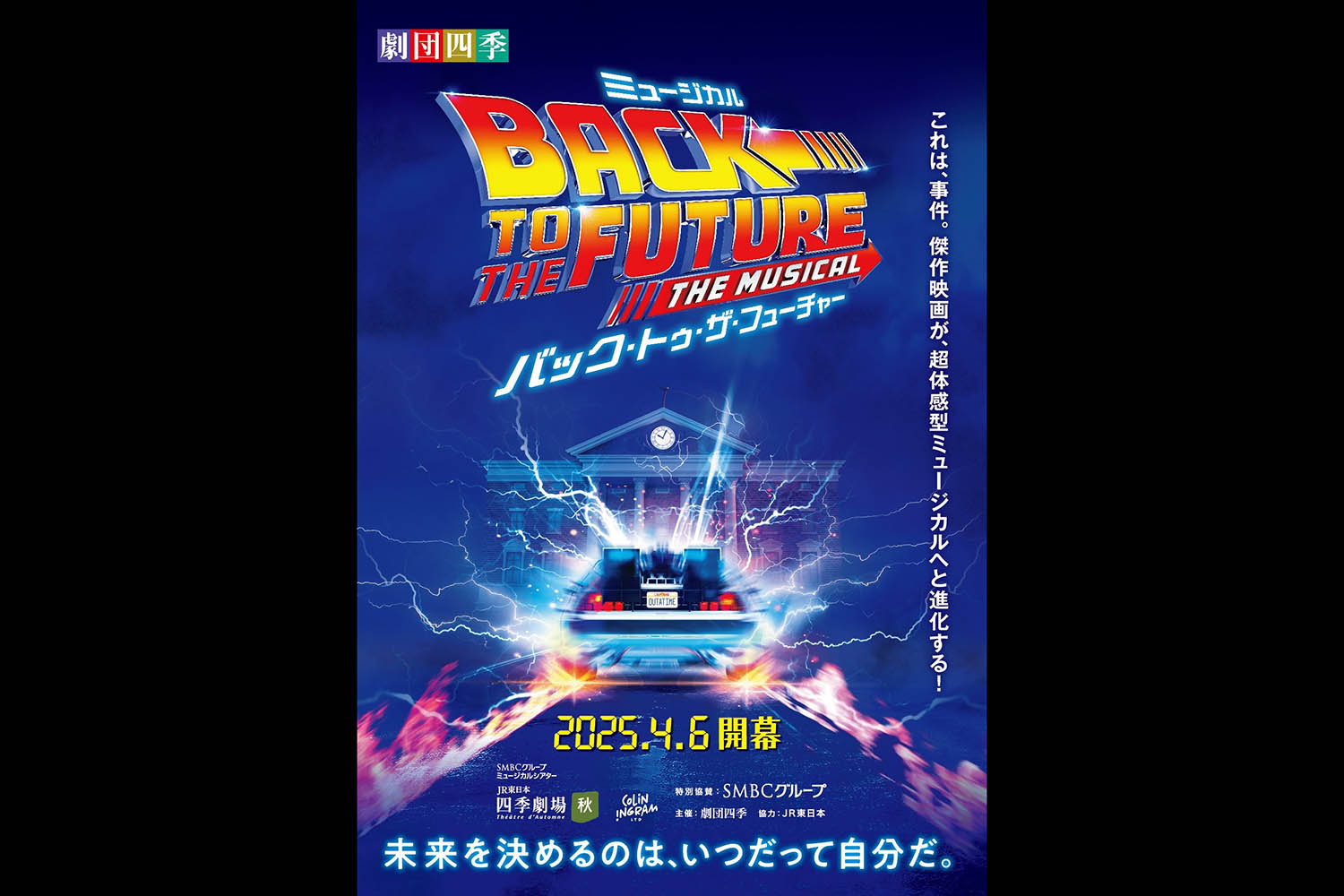 映画『バック・トゥ・ザ・フューチャー』が劇団四季のミュージカル舞台