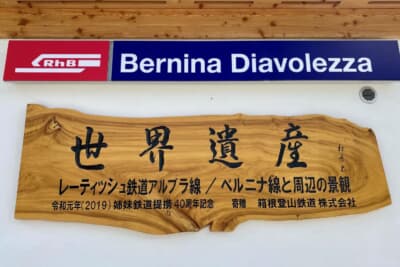 箱根登山鉄道とベルニナ線は姉妹鉄道提携を結んでおり、1979年に提携が締結。長い歴史があるようです(写真は2021年撮影)