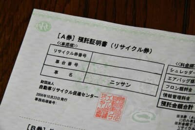 自動車のリサイクル料金は、クルマを廃棄する際に発生するシュレッダーダストやエアバッグ、フロンガスなどの適正処理費用を、所有者が前もって支払う費用のことだ