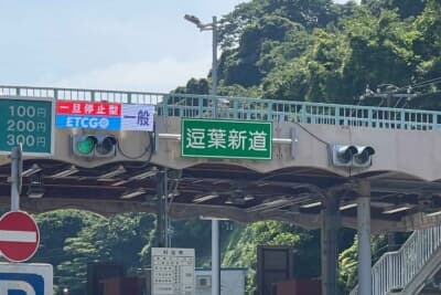 逗葉道路もETCGOが採用された