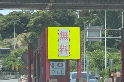 本町山中有料道路が2022年4月1日から完全無料化