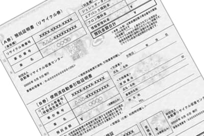 自動車のリサイクル料金は、クルマを廃棄する際に発生するシュレッダーダストやエアバッグ、フロンガスなどの適正処理費用を、所有者が前もって支払う費用のことだ