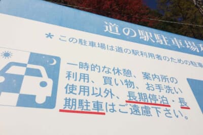 無許可での車両の放置は禁止されている