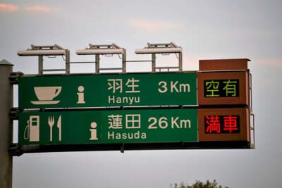満車なら次のSAまたはPAに向かうのがドライバーとしてのマナーだ