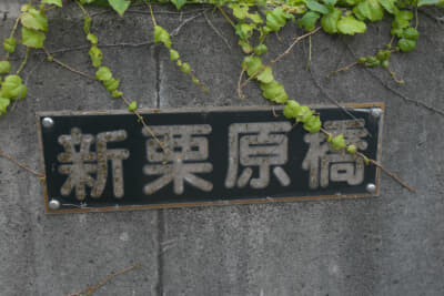 中央自動車道にかかる新栗原橋から廃道を一望することができる