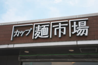 全国ご当地のカップ麺を食べられるカップ麺市場がある