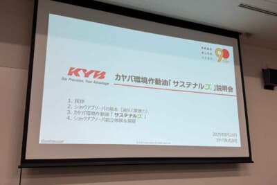 カヤバKYBのカーボンニュートラルな作動油「サステイナルブ」の説明会に参加してきましたわ