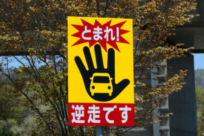 高速道路のサービスエリアなどに設置されている逆走抑止の看板