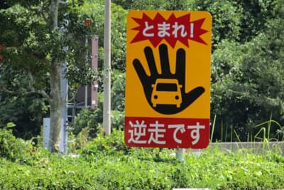 最近話題となっている高速道路の逆走は、重大な事故につながる危険な行為だ