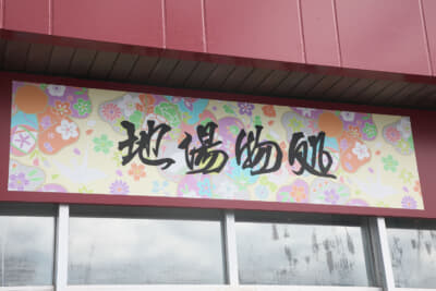 地元の企業の商品を取扱い、震災からの復興を後押ししている