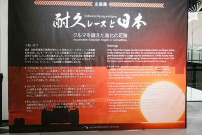 今回の企画展「耐久レースと日本　〜クルマを鍛えた進化の足跡〜」のコンセプトが記されたボード。ル ・マン24時間の象徴的なシーンを表すバックカットが印象的